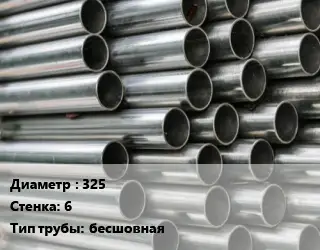 Труба оцинкованная 325 s=6 бесшовная